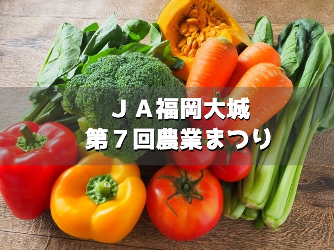 JA福岡大城「第7回農業まつり」B級グルメ、巨大巻き寿司作り開催