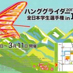 2017年度ハンググライダー全日本学生選手権in耳納 3月開催