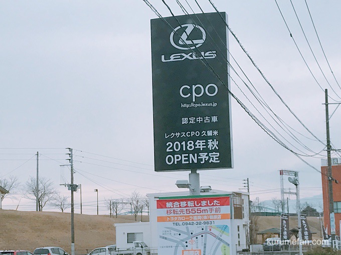 レクサス認定中古車 Lexus Cpo 久留米 18年秋オープン 久留米ファン