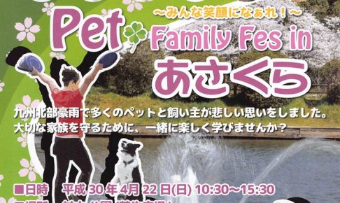 ペットと一緒に楽しもう！Pet Family Fes Inあさくら ドックダンスショーなど開催