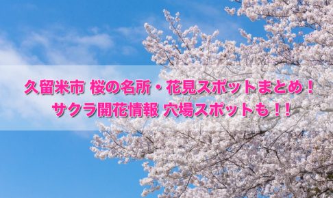 久留米市 桜の名所・花見スポットまとめ！サクラ開花情報 穴場スポットも！