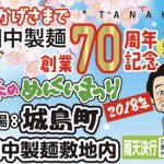 春のめんくいまつり 田中製麺 創業70周年記念 4つの試食やイベント盛りだくさん！