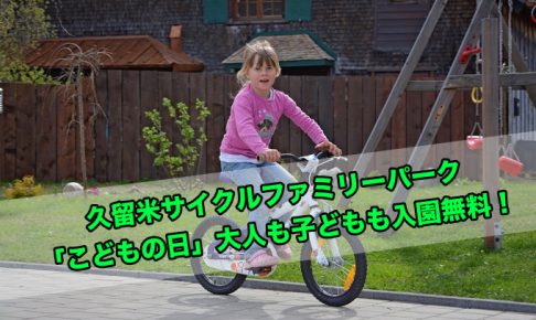 久留米サイクルファミリーパーク「こどもの日」入園無料！自転車で楽しもう！