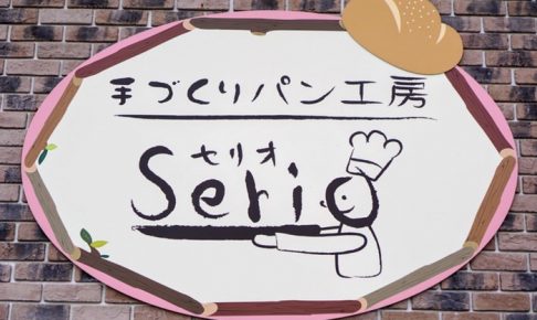 人気パン屋「手づくりパン工房 Serio（セリオ）大牟田店」4月オープン！
