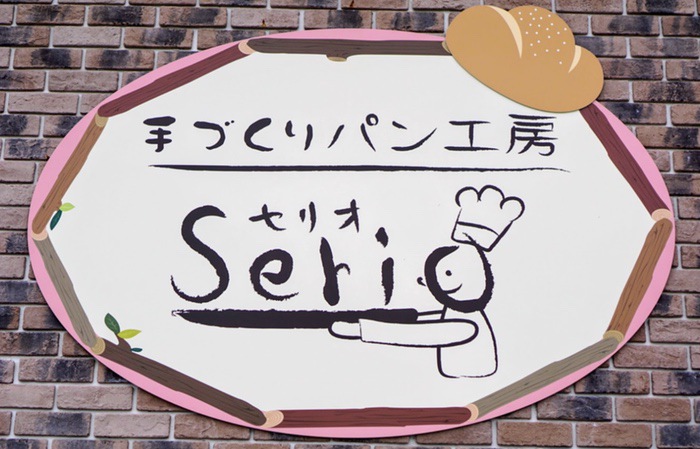 人気パン屋「手づくりパン工房 Serio（セリオ）大牟田店」4月オープン！