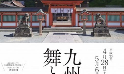 高良大社 平成の大修理奉祝祭「九州の舞と神楽」九州各地の舞や神楽が一堂に会する