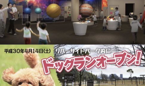 いよいよ明日！ドッグランと福岡県青少年科学館がオープン！