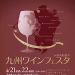 『九州ワインフェスタ』九州の9つのワイナリーが集結！久留米の巨峰ワイナリーも参加