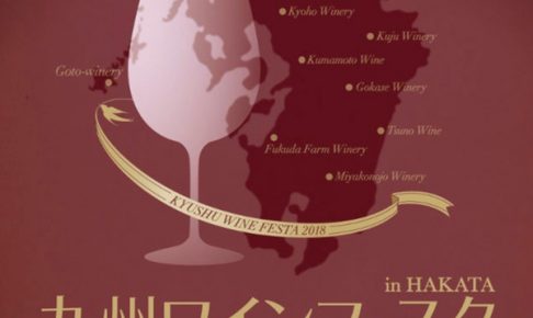 『九州ワインフェスタ』九州の9つのワイナリーが集結！久留米の巨峰ワイナリーも参加