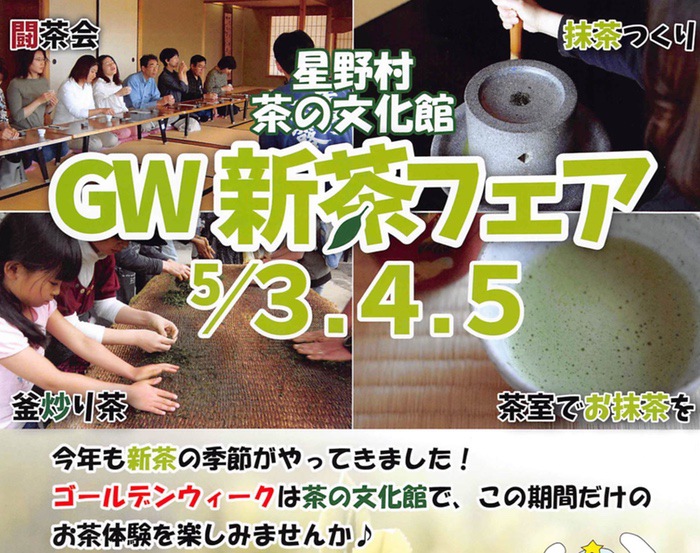 星野村 茶の文化村 GW新茶フェア この期間だけのお茶体験ができる！