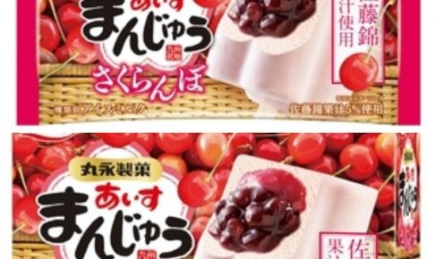 久留米 丸永製菓 新商品「あいすまんじゅう さくらんぼ」5月21日発売