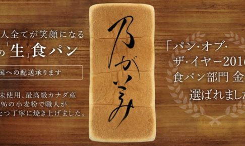 乃が美の「生」食パン 久留米岩田屋で期間限定、1日本数限定販売