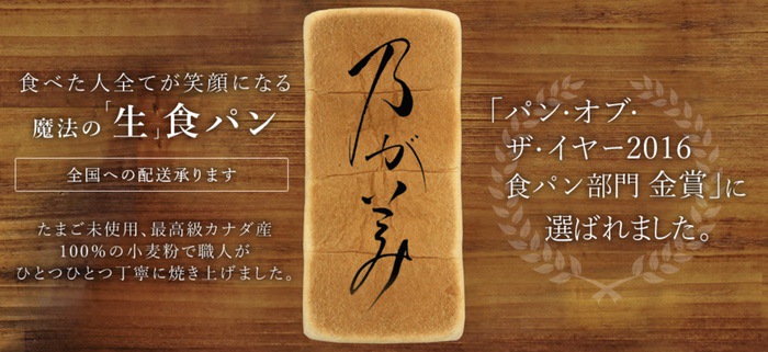 乃が美の「生」食パン 久留米岩田屋で期間限定、1日本数限定販売