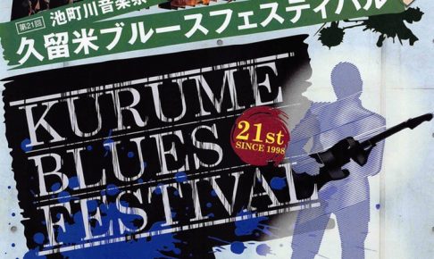 第21回 池町川音楽祭「久留米ブルースフェスティバル」25組のユニットが登場！
