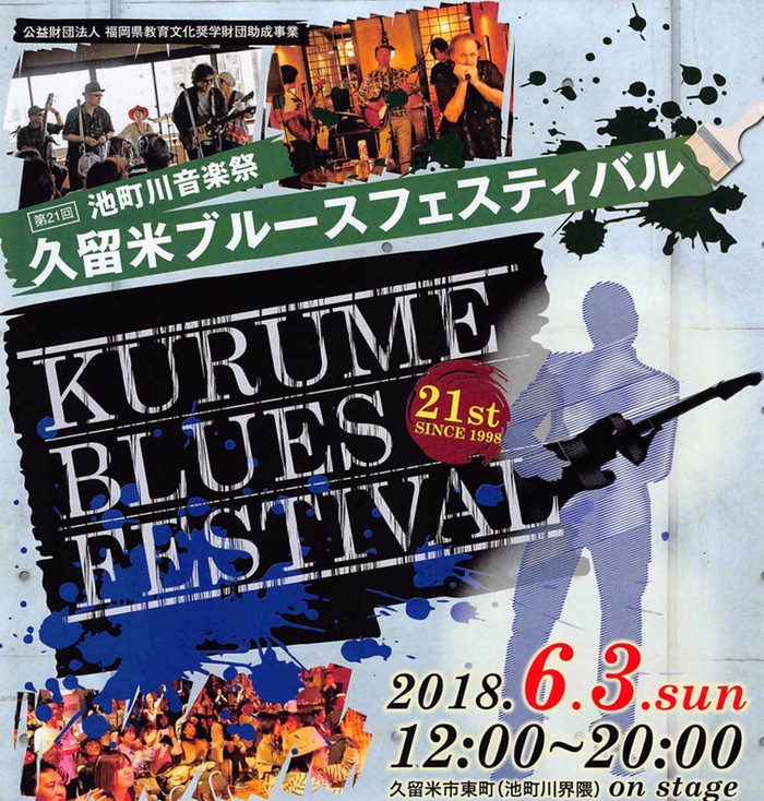 第21回 池町川音楽祭「久留米ブルースフェスティバル」25組のユニットが登場！