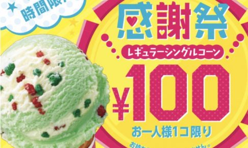 5/9はアイスクリームの日！サーティワンアイスクリームがなんと100円に！久留米市内店舗も！
