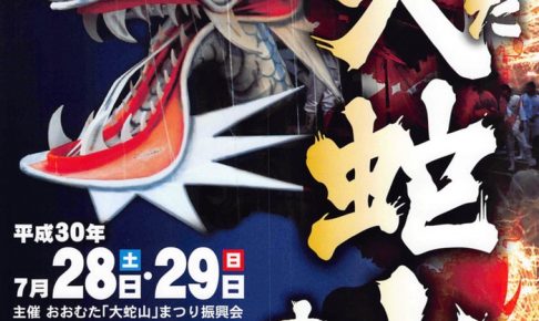 おおむた「大蛇山」まつり 大牟田市最大のイベント！歴史と伝統ある祭り