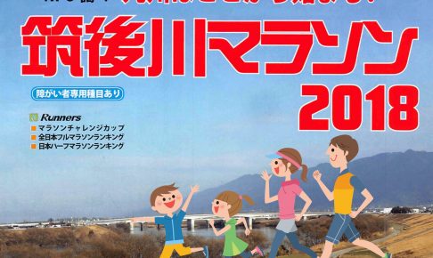 九州はここからはじまる！「筑後川マラソン2018」