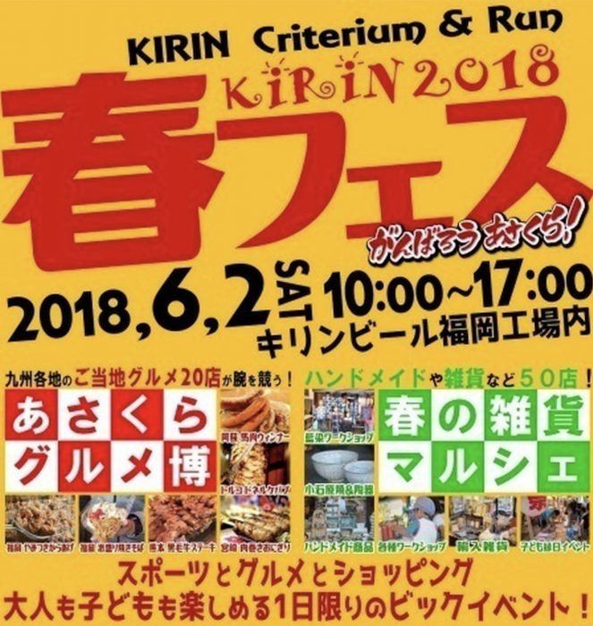 KIRIN春フェス2018 スポーツとグルメとショッピングのビックイベント