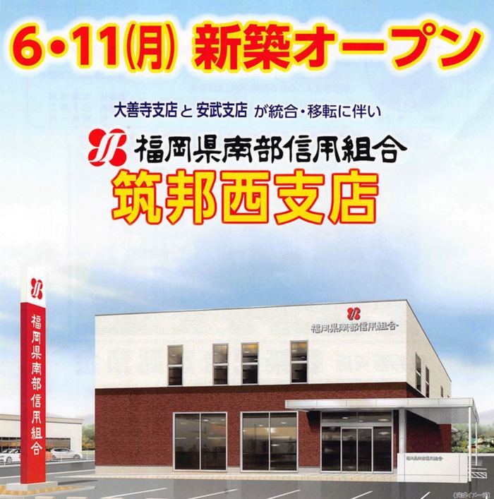 福岡県南部信用組合 筑邦西支店 6月11日 サザンモール久留米側にオープン！