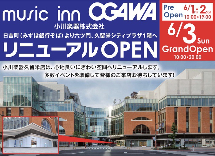 小川楽器 久留米シティプラザ店オープン！OPENセールやイベント盛りだくさん！