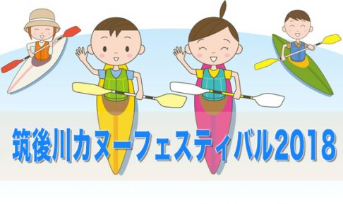 筑後川カヌーフェスティバル2018 オリンピック種目のカヌーに挑戦しよう！【久留米市】
