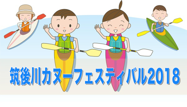 筑後川カヌーフェスティバル2018 オリンピック種目のカヌーに挑戦しよう！【久留米市】