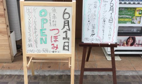 魚・串料理「つぼみ」6月1日 久留米商店街 一番街にオープン！