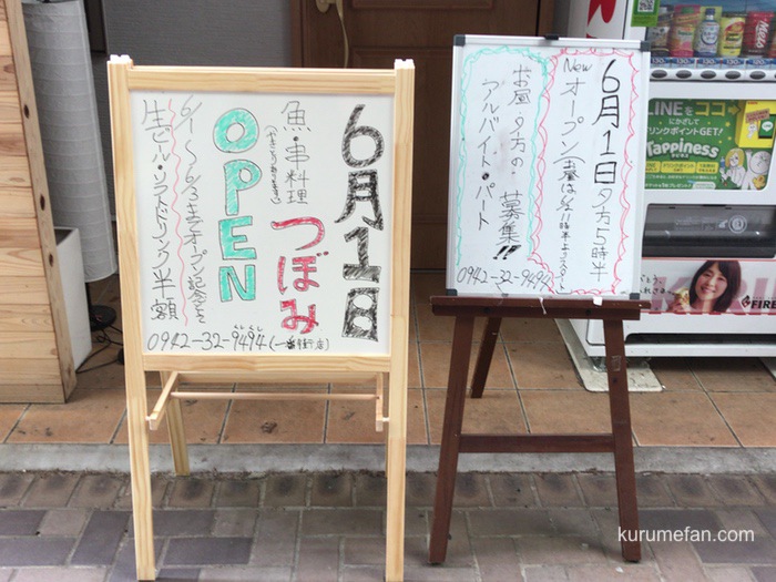 魚・串料理「つぼみ」6月1日 久留米商店街 一番街にオープン！