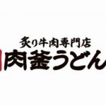 肉うどん店『肉釜うどん 鳥栖店』 丸亀製麺の新ブランドが8月オープン！