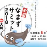 「全国なまずサミット2018 IN 大川」大川テラッツァにて料理の試食販売