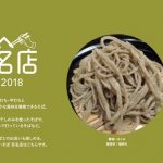 「食べログ そば 百名店 2018」発表！おいしいそば店TOP100に福岡は3店ランクイン