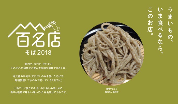 「食べログ そば 百名店 2018」発表！おいしいそば店TOP100に福岡は3店ランクイン