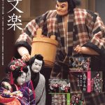 「人形浄瑠璃 文楽」世界無形遺産に登録された伝統芸能人形浄瑠璃 久留米座公演