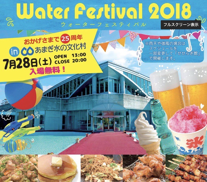 あまぎ水の文化村 25周年「ウォーターフェスティバル2018」打上花火も！