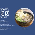 「食べログ うどん 百名店 2018」発表！おいしいうどん100店に福岡は3店ランクイン！