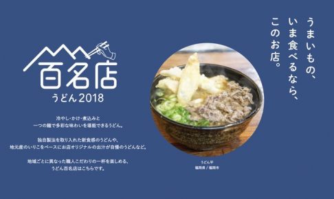 「食べログ うどん 百名店 2018」発表！おいしいうどん100店に福岡は3店ランクイン！