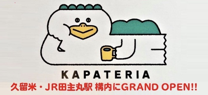 久留米市 JR田主丸駅「KAPATERIA（カパテリア）」飲食物販施設オープン！