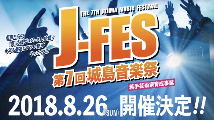J-FES(ジェイフェス）第7回 城島音楽祭 インガットホールにて開催
