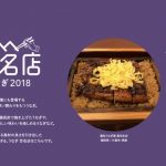 「食べログ うなぎ 百名店 2018」発表！久留米市 富松うなぎ屋が名店100店に！