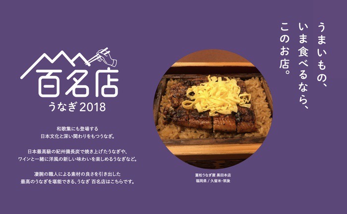 「食べログ うなぎ 百名店 2018」発表！久留米市 富松うなぎ屋が名店100店に！