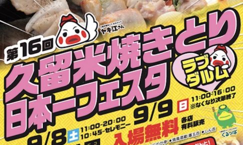 第16回 久留米焼きとり日本一フェスタ 参加店や詳細が明らかに！