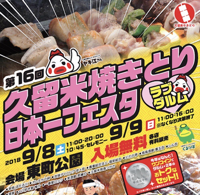 第16回 久留米焼きとり日本一フェスタ 参加店や詳細が明らかに！