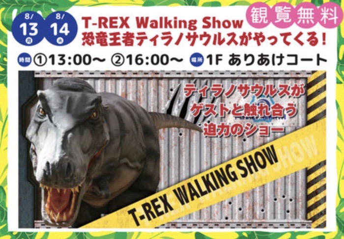 恐竜王者ティラノサウルスがやってくる！T-REX Walking Show