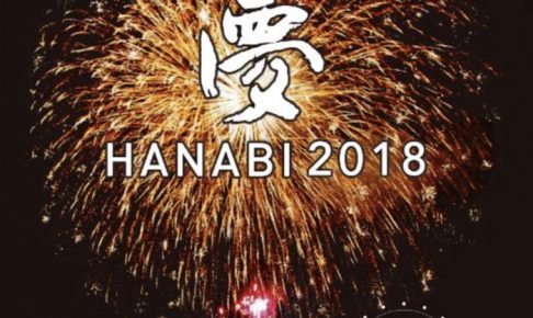 小郡市「夢HANABI 2018」約8,000発の色とりどりの花火