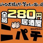 全品280円居酒屋 ニパチ鳥栖店 8月7日オープン！