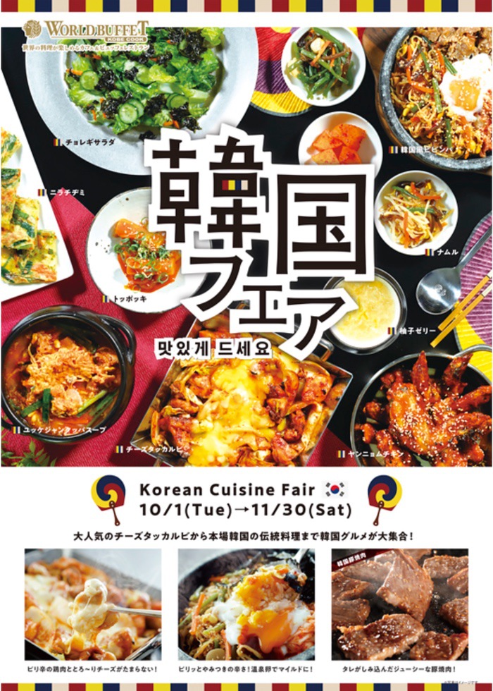 10月1日(火)から11月30日(土)まで、『韓国フェア』を開催!