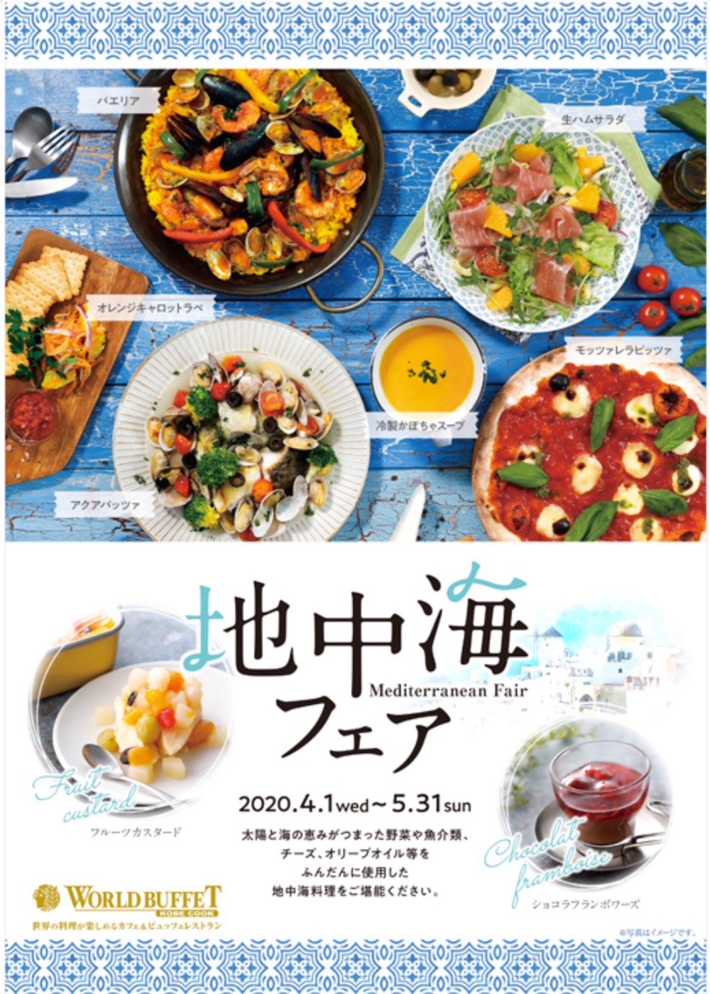 2020年4月1日(水)から5月31日(日)まで、『地中海フェア』を開催