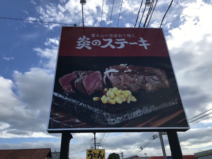 炎のステーキ 久留米市安武町に8月11日 ステーキ店がオープン！