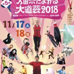 第5回 久留米たまがる大道芸2018 九州最大規模の大道芸フェスティバル！